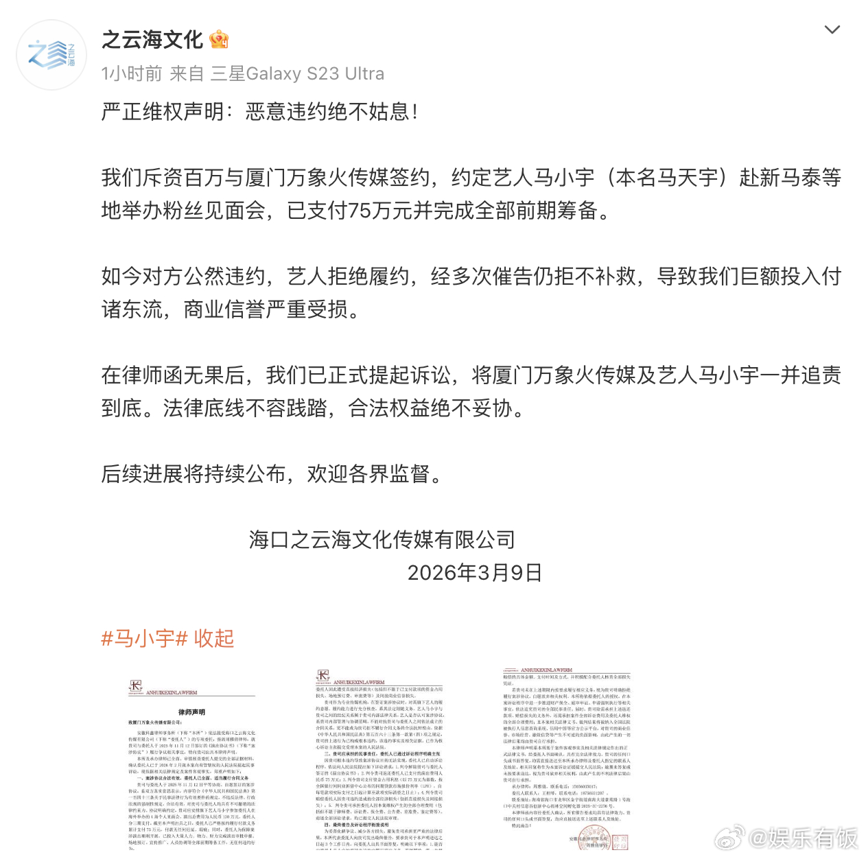 之云海文化起诉马小宇之云海文化曝马小宇拒绝履约  3月9 日， 发布声明及律师函