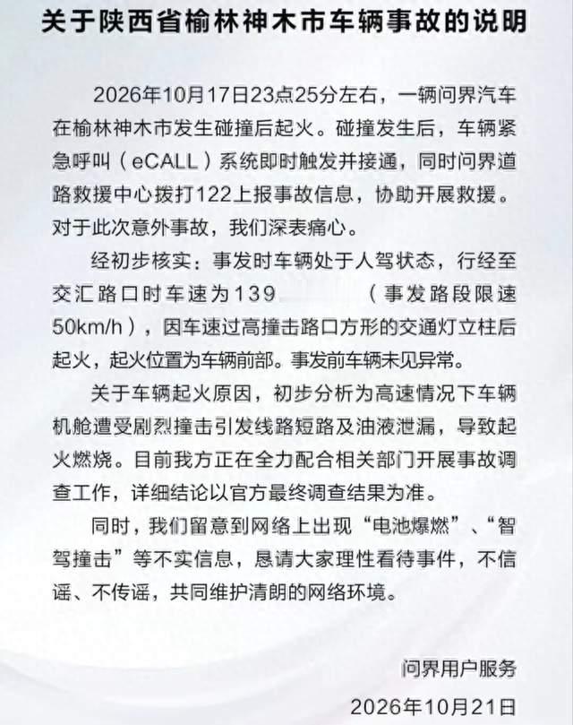 问界事故回应把事实摆清了：人驾、限速50跑出139，撞立柱后起火