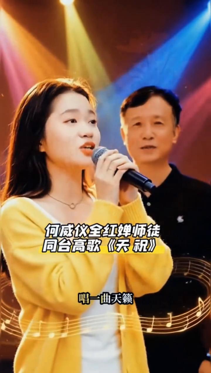 何威仪、全红婵"师徒情深"，高歌一曲释放心情。
何威仪、全红蝉师徒同台高歌《天祝