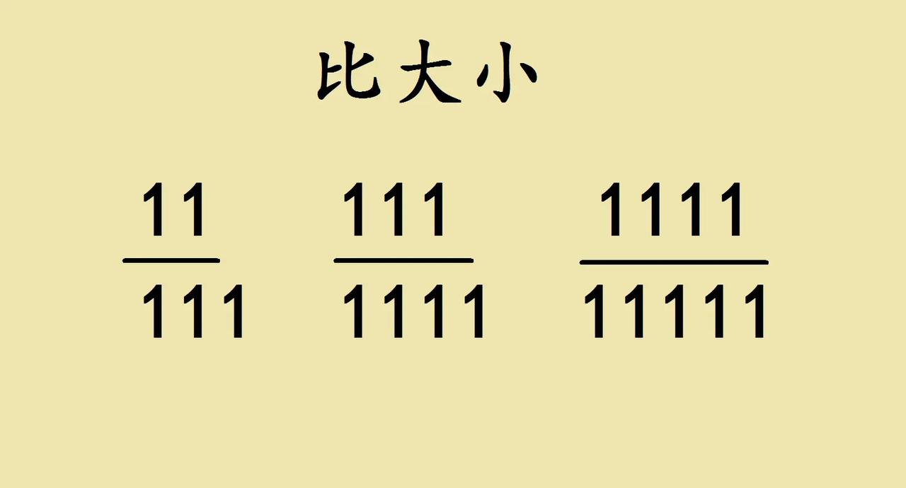 五年级奥数比大小。🔥五年级奥数巧解：全是1的分数比大小，别硬算！ 遇到这三个全