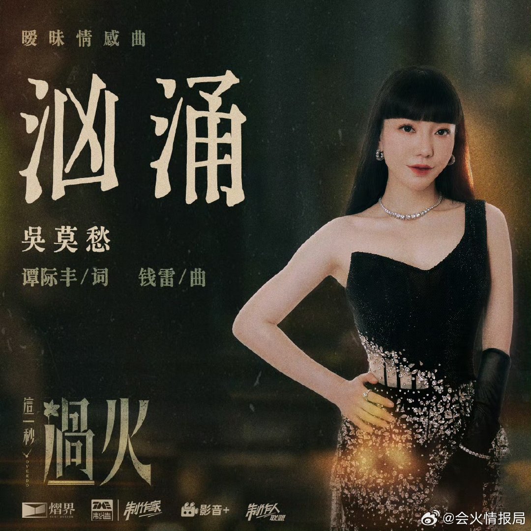吴莫愁这一秒过火OST吴莫愁这一秒过火OST汹涌“真抱歉我爱你好久。”几番周旋，