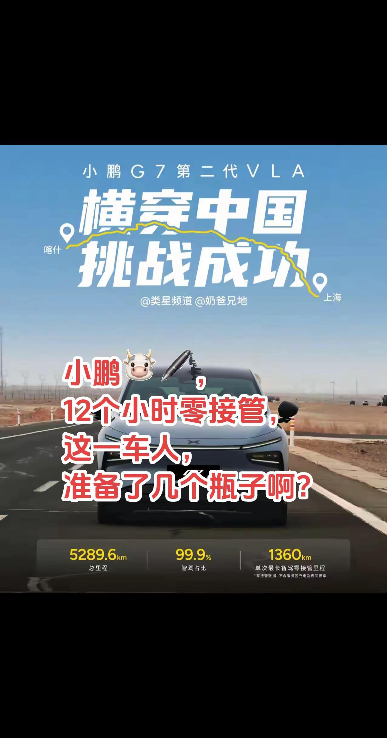 小鹏🐮🖊，12个小时零接管，这一车人，准备了几个瓶子啊？