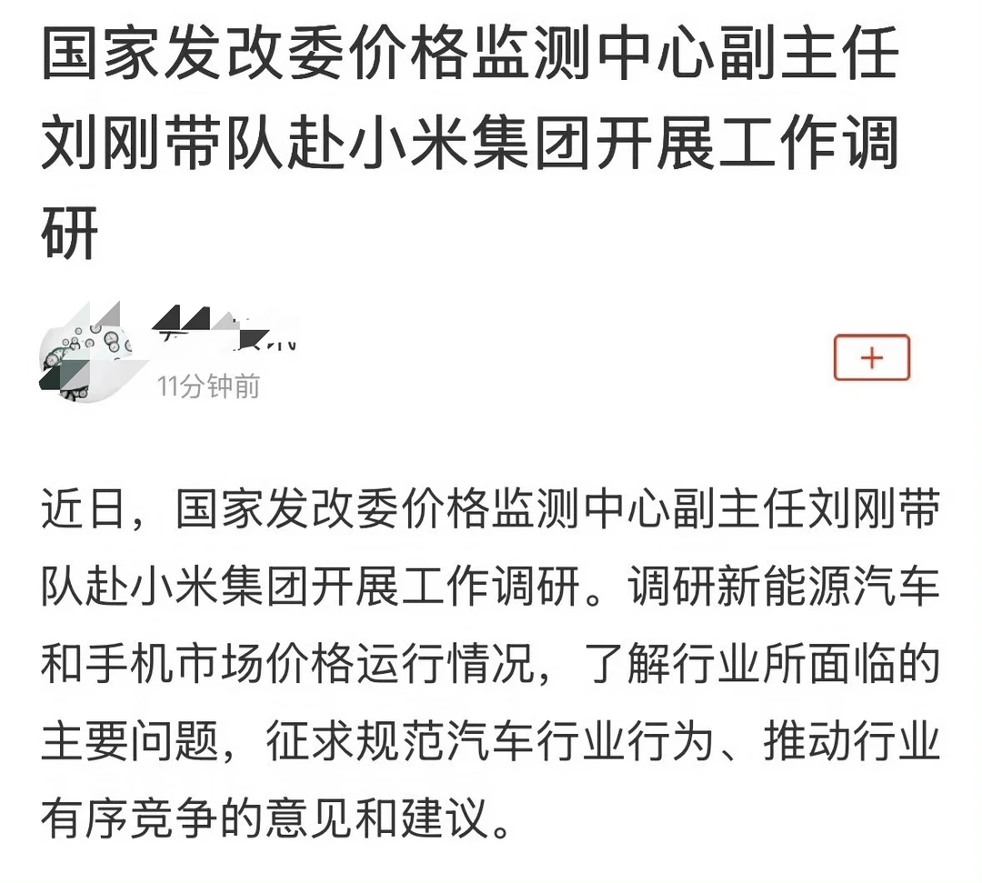 发改委工作人员，到小米征求有序竞争的建议