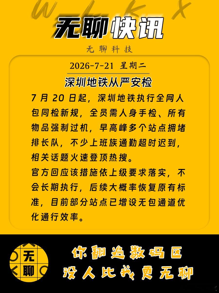 【深圳地铁从严安检】7 月 20 日起，深圳地铁执行全网人包同检新规，全员需人身