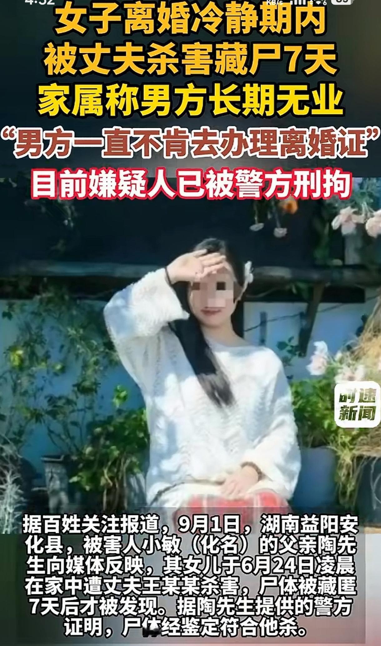 “太可怕了!” 湖南益阳，一名28岁女子被丈夫杀害藏尸7天后，才被家人发现，丈夫