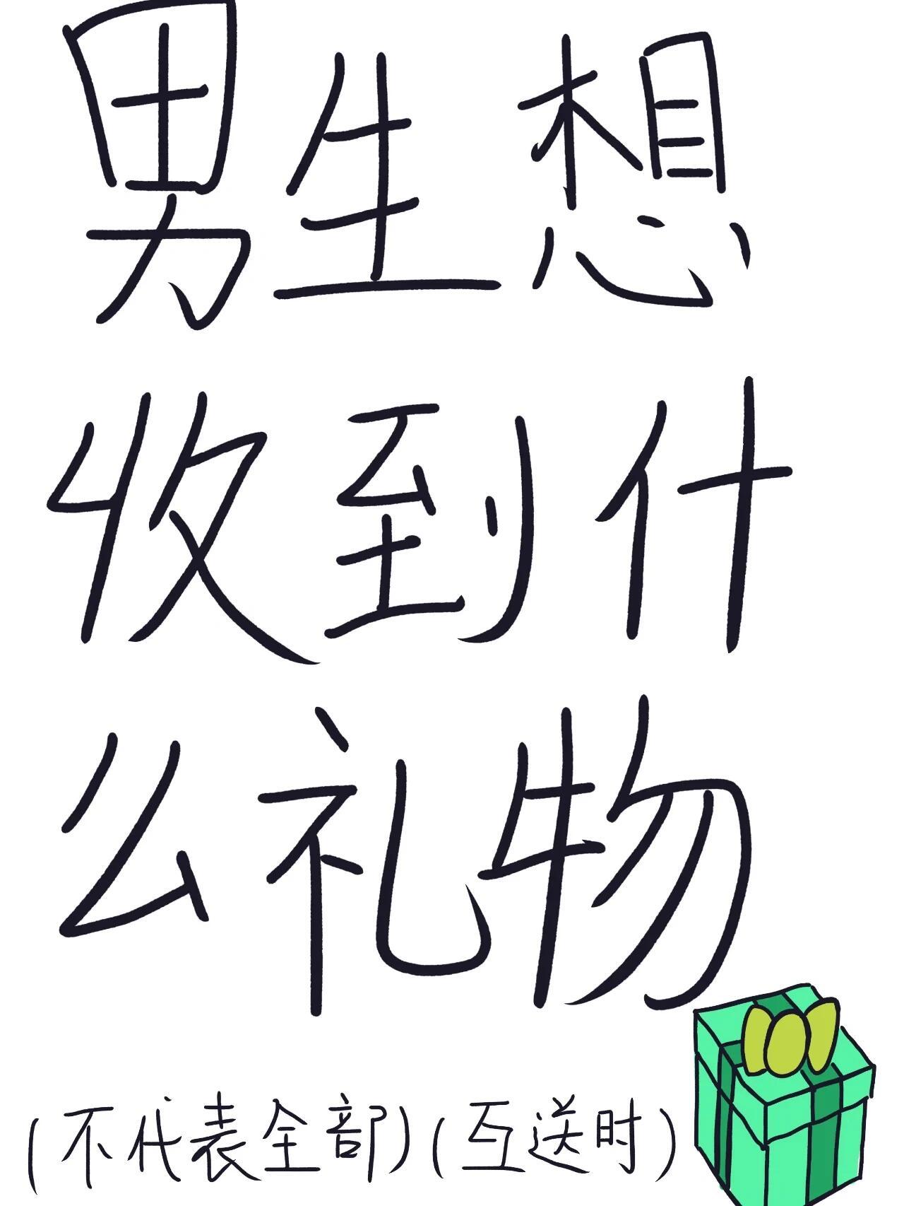女生送的vs男生想要的其实只要是女朋友送的，男生都会很开心，并且会在宿舍向他的舍