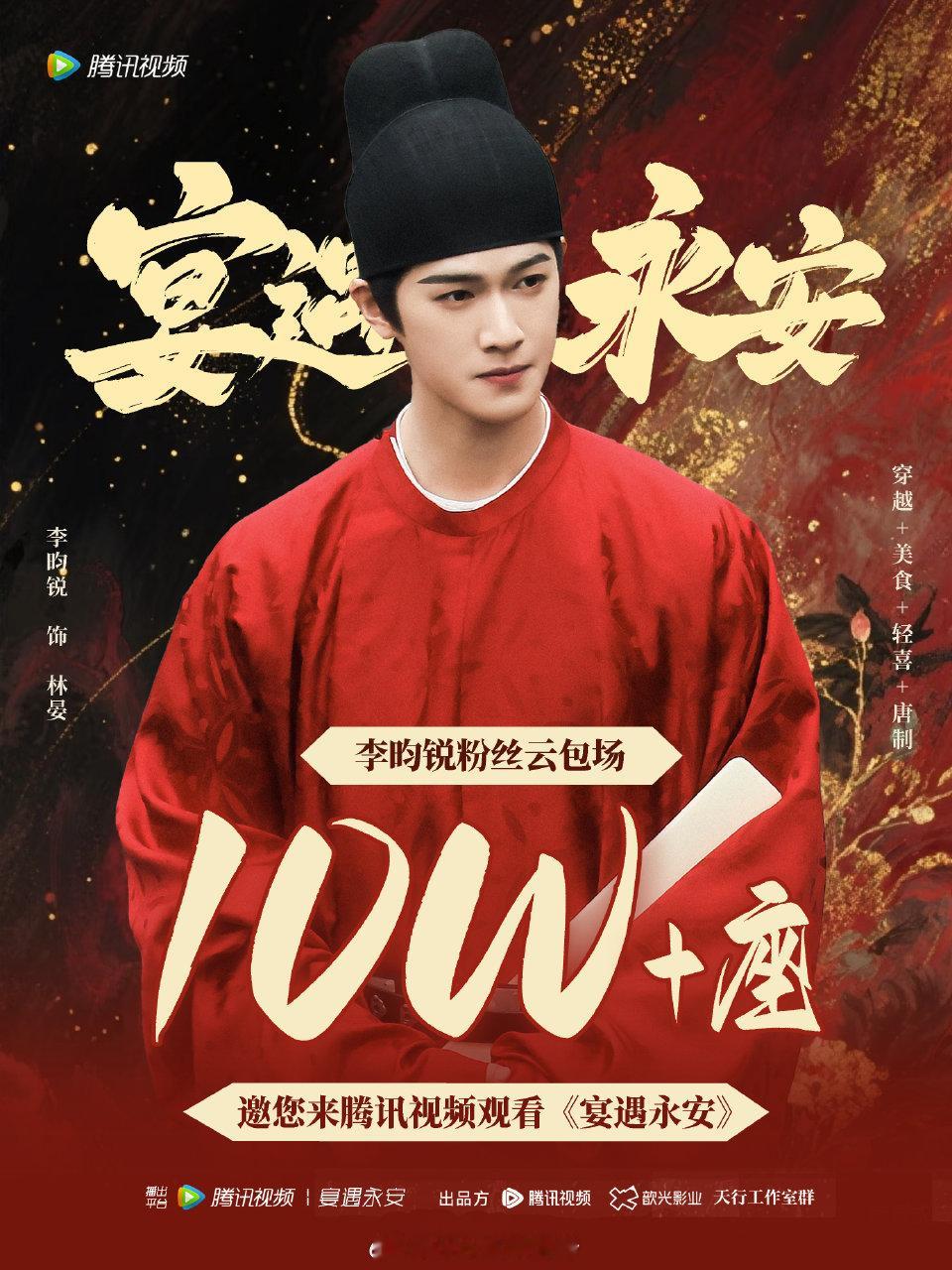 李昀锐粉丝短短一个多月时间给《宴遇永安》准备了10万+座云包场[傻眼]，《宴遇永