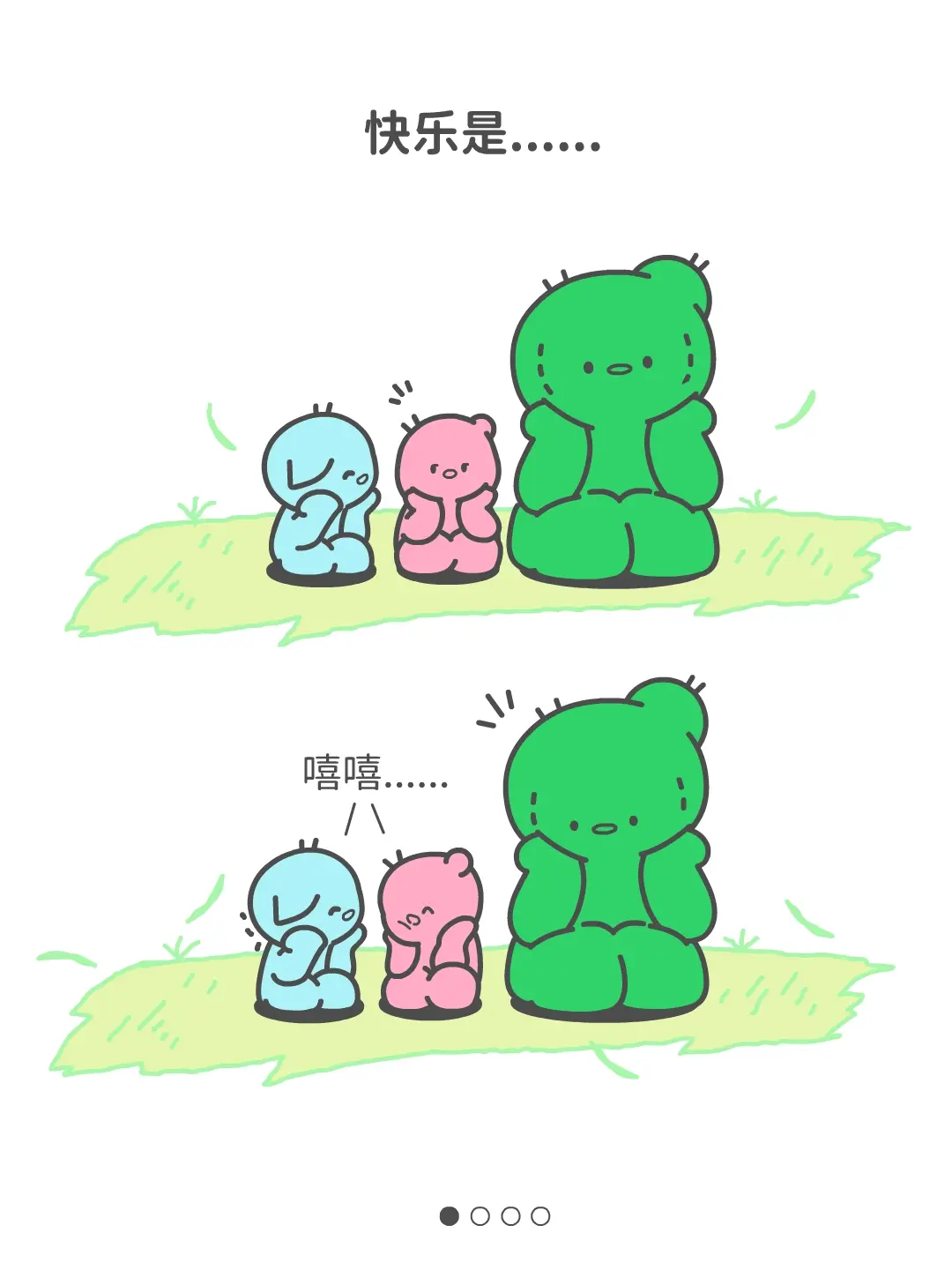 快乐是和你在一起，仅此而已