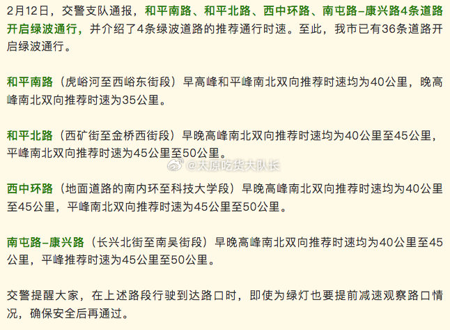 太原新增4条绿波路段   2月12日，交警支队通报，和平南路、和平北路、西中环路