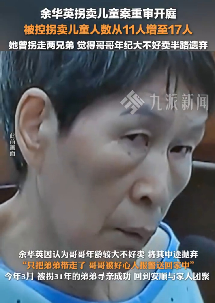 拐卖17孩、卖亲儿子人贩余华英迎来审判！“拐卖17个孩子，亲儿子都卖，致使12个