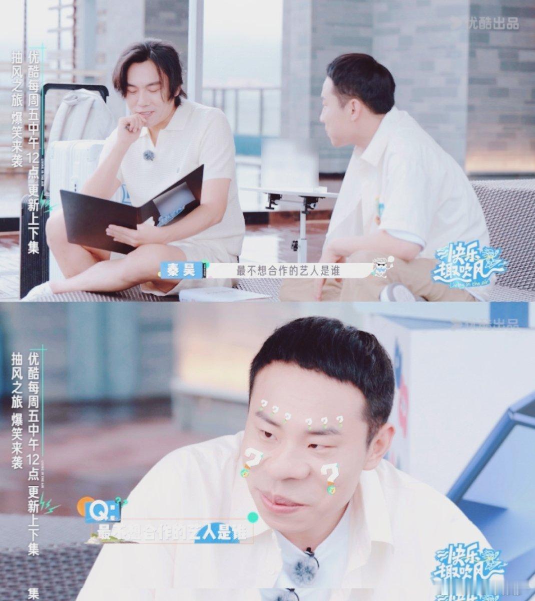 徐志胜最怕合作秦昊快乐趣吹风当徐志遇上秦昊，喜剧效果直接拉满！一个表情就让人笑喷