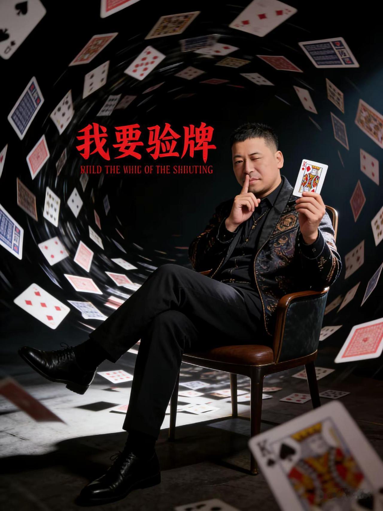 我要验牌