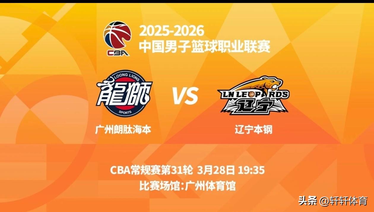 今天晚上19点35分辽宁男篮客场挑战广州男篮，双方首回合交锋中，辽宁男篮主场97