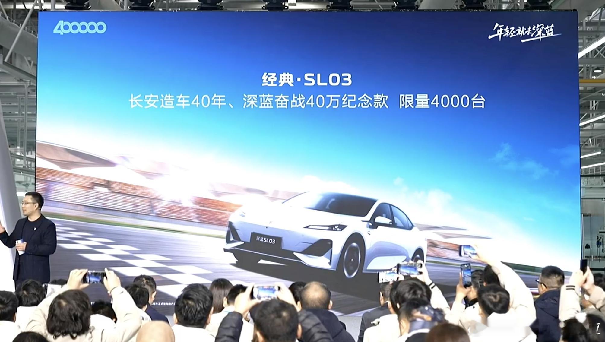 深蓝 SL03 的限量版来了，限量 4000 台，价格只需 11.99 万。 