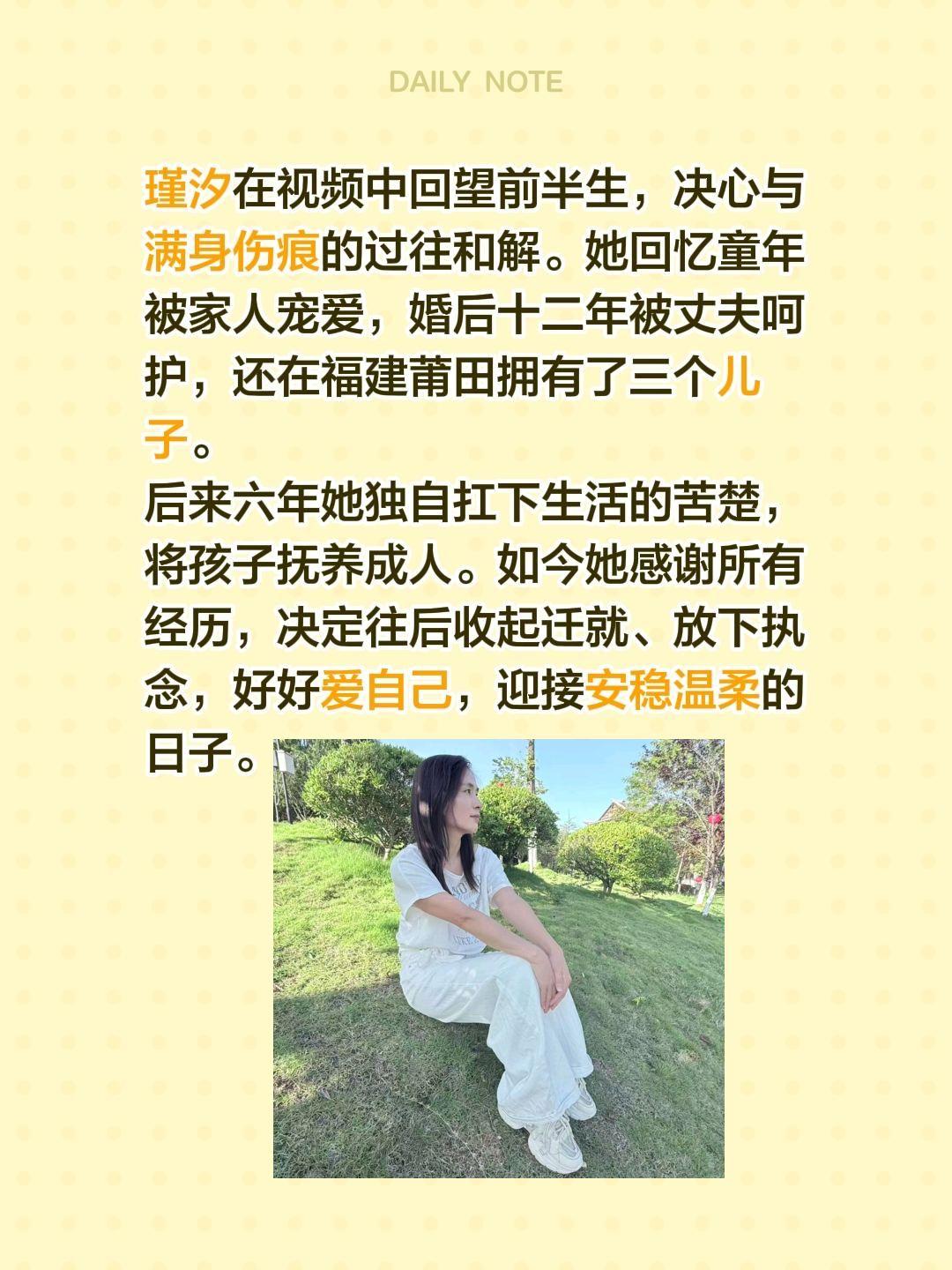 瑾汐在视频中回望前半生，决心与满身伤痕的过往和解。她回忆童年被家人宠爱，婚后十二