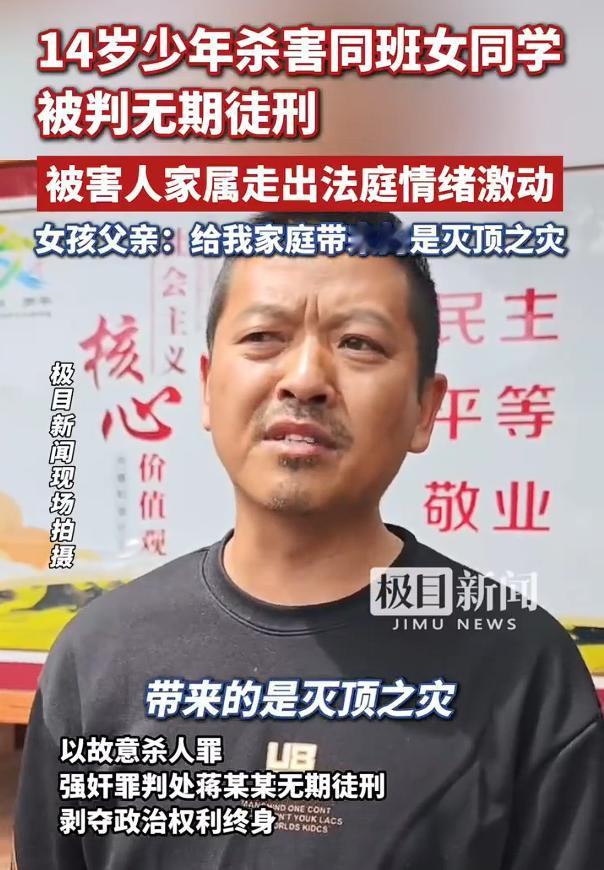 今天下午，14岁男生杀害女同学一审被判无期，受害者父亲说，杀害女同学14岁男生听