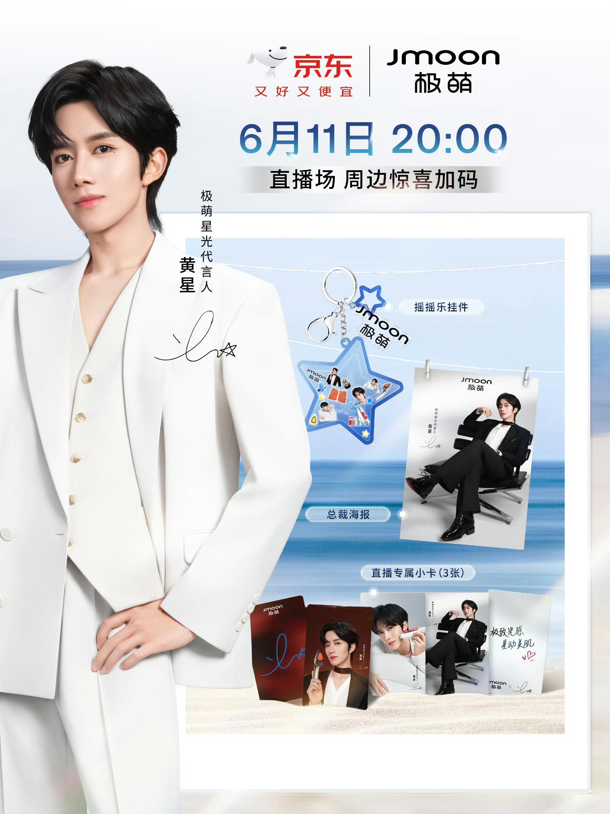 黄星个人商务JMOON直播预告⏰直播时间：6月11日 20：00📍直播地址：上