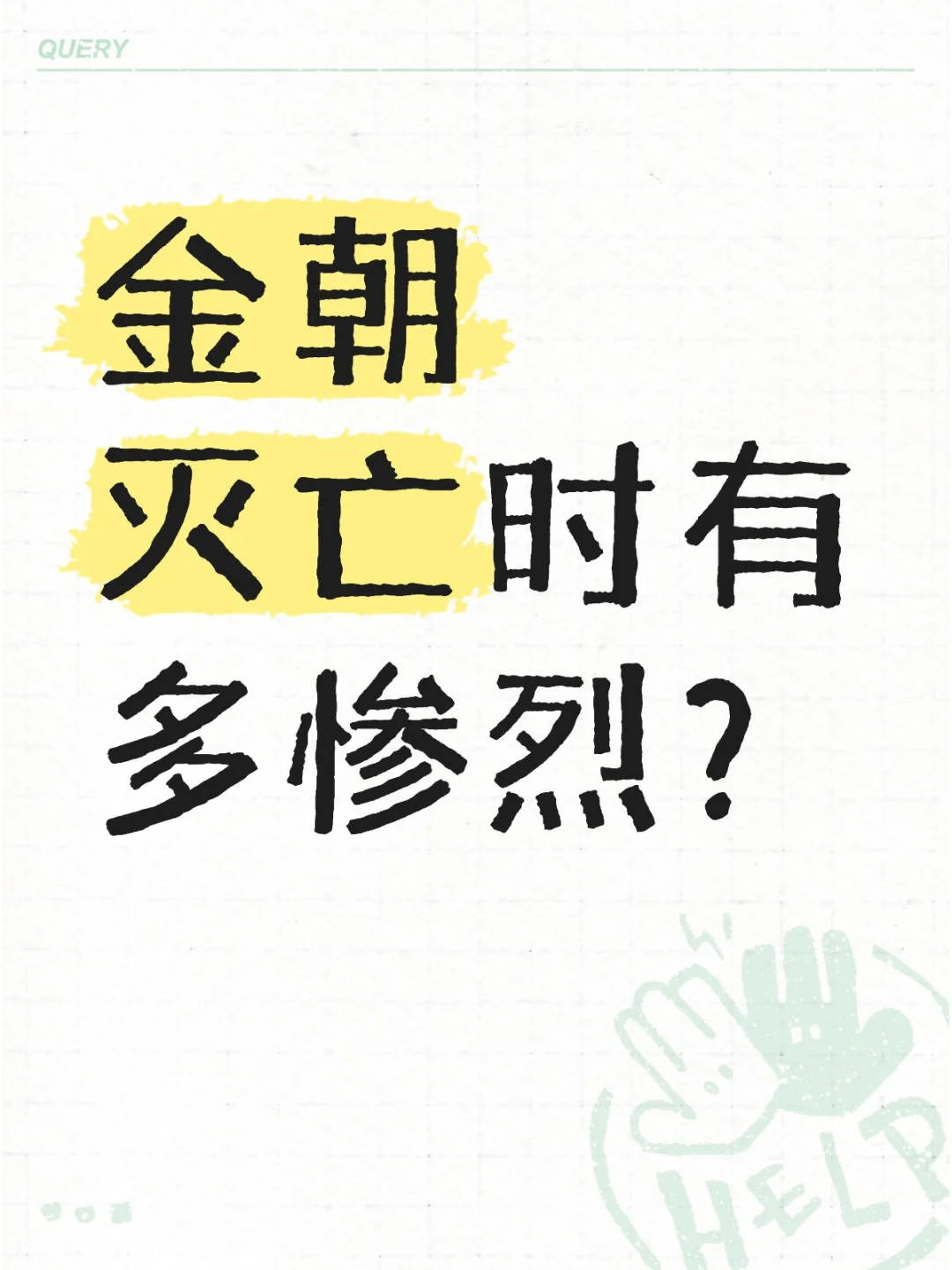 金朝灭亡时有多惨烈？