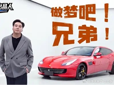 《做梦吧！兄弟》之假如你有一台法拉利 分享自网页链接