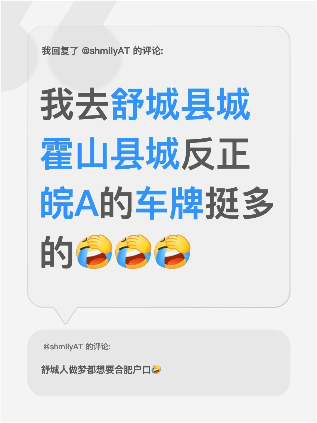 我回复了@shmilyAT 的评论：
我去舒城县城和霍山县城的时候，发现皖A的车