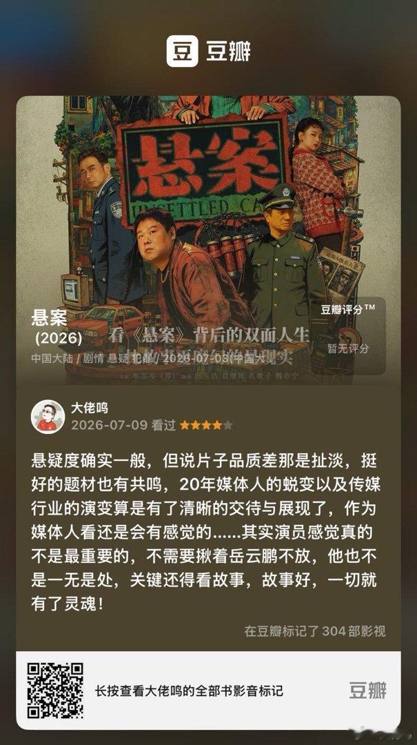 网剧悬案 看过电视《悬案》，我的评分：★★★★☆ ——鉴定完毕，时代的变革与影响