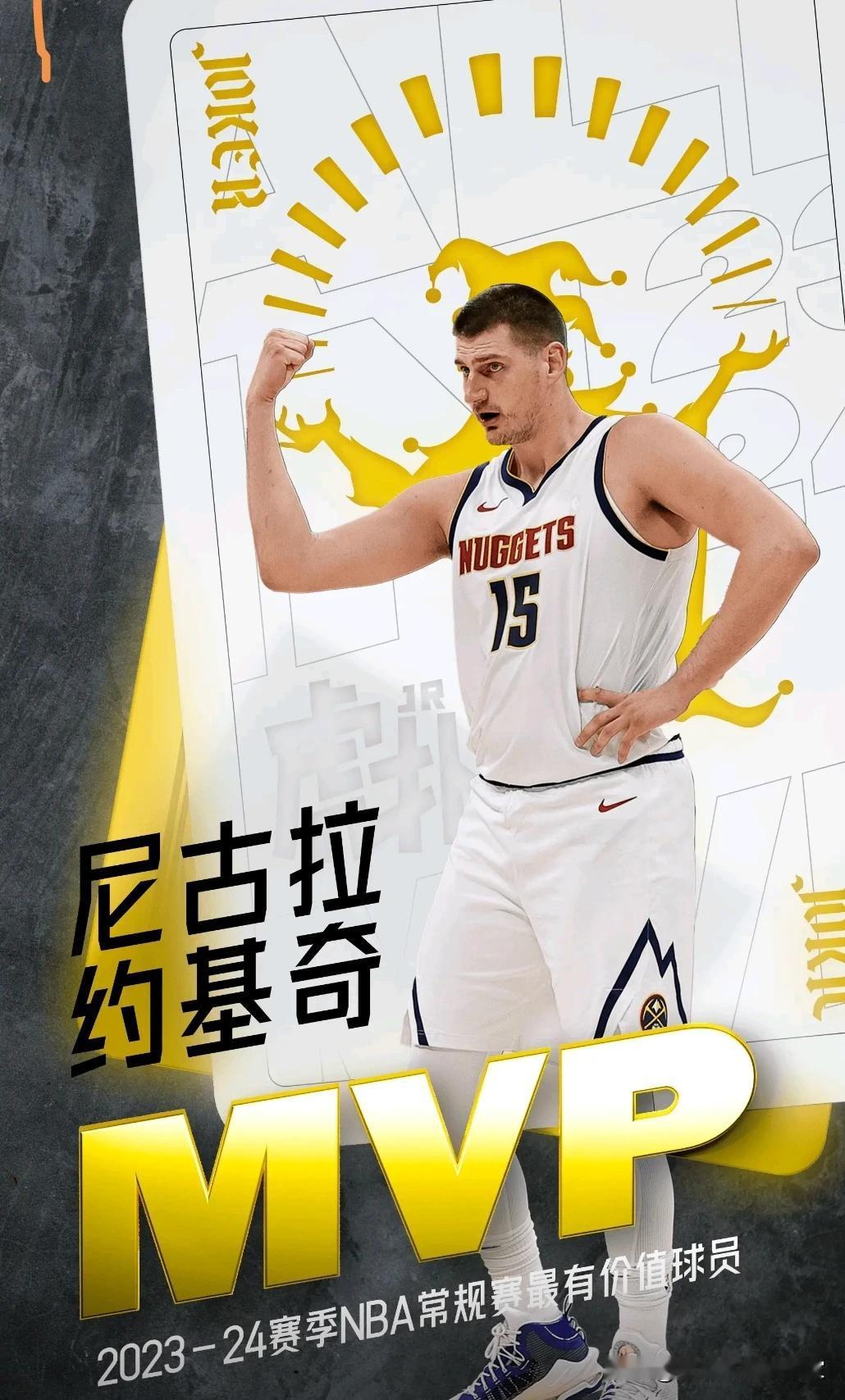 尼古拉.约基奇！
MVP！三连击！
！#如何限制约基奇# #掘金笑傲群雄# #掘