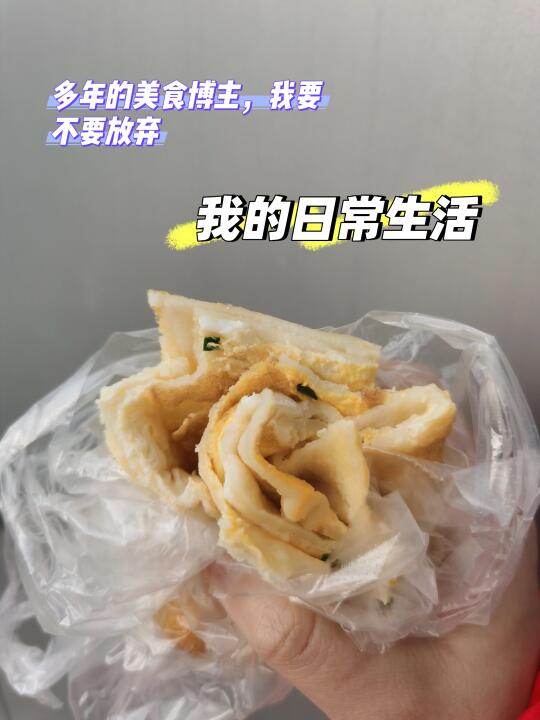 朋友劝我不要放弃，可是我早餐吃的啥？