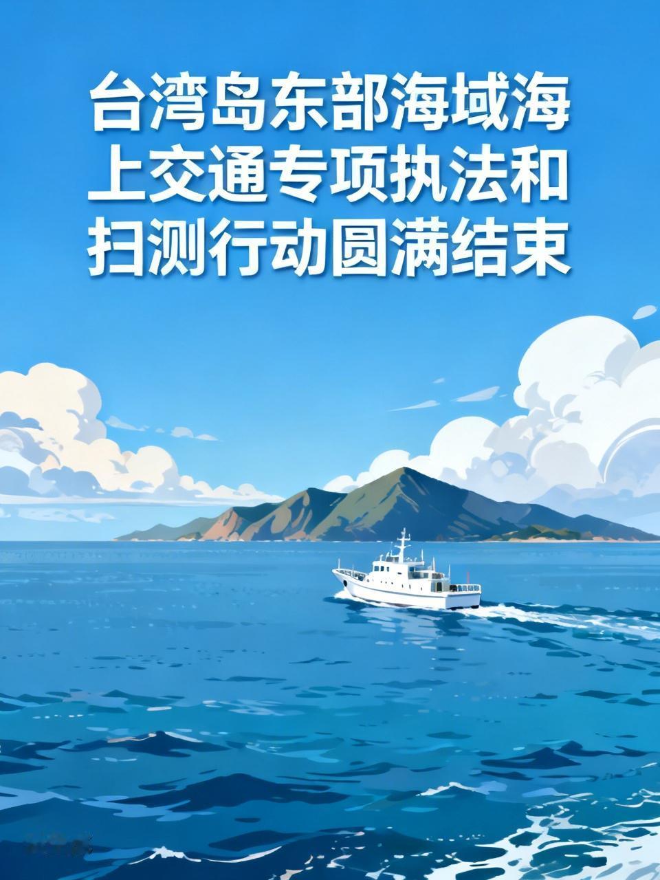 台湾岛东部海域海上交通专项执法和扫测行动圆满结束此次行动的圆满结束标志着台湾岛东