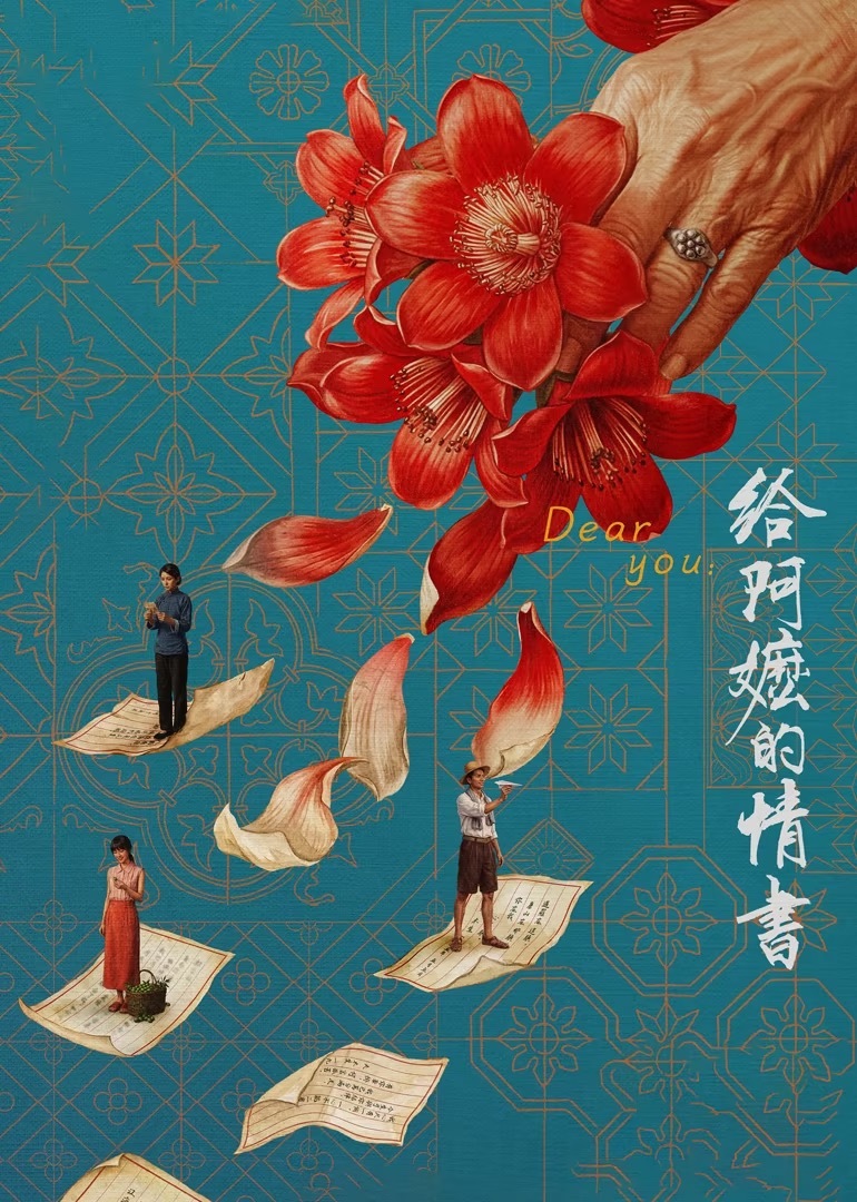 给阿嬷的情书今日上线给阿嬷的情书上线 555《给阿嬤的情书》全网上线了[流鼻血]
