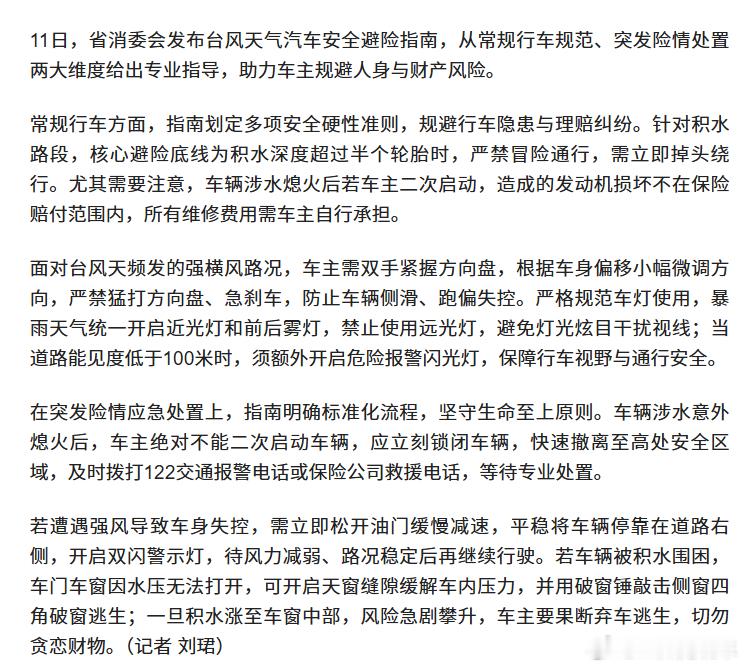 台风“巴威”正在沿海地区肆虐，刚看到福建消委会发了一个汽车避险指南，内容十分丰富
