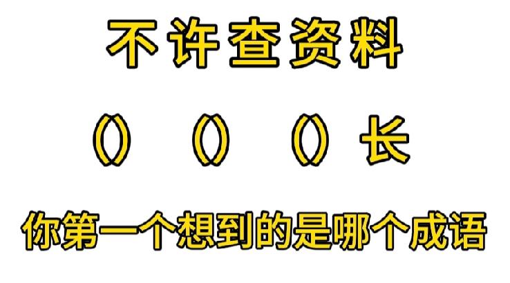 当你看到（）（）（）长，你首先想到的是哪四个字？请将你的答案打在评论区，