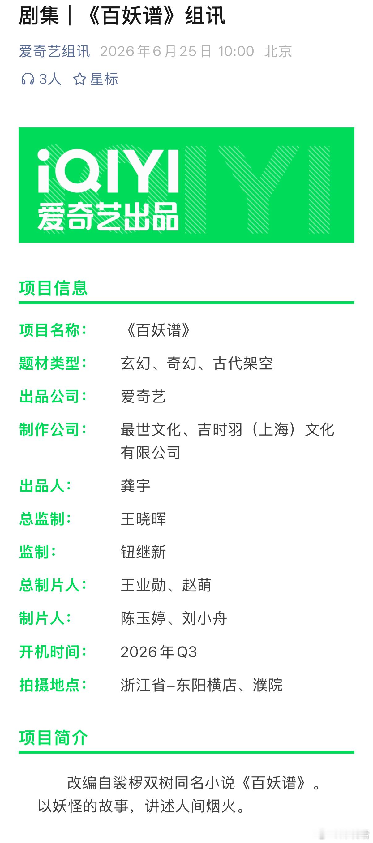 《百妖谱》发布官方组训，将于 Q3 在横店开机，期待邓为