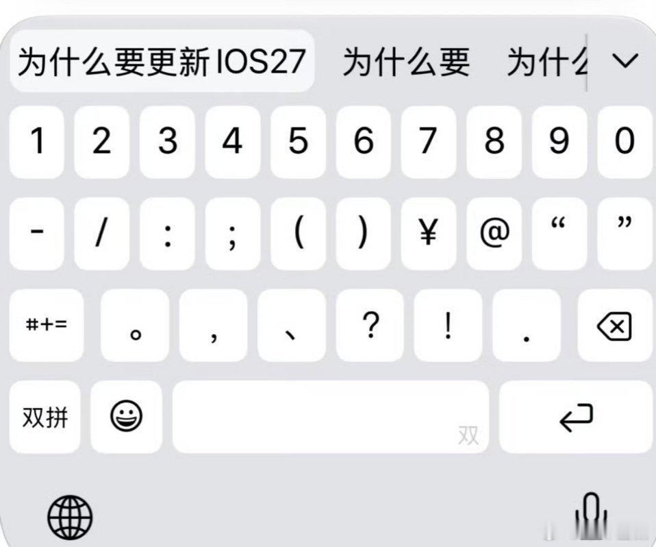iOS27优化中文输入终于知道更新输入法了，有的时候真的感觉iPhone的键盘有
