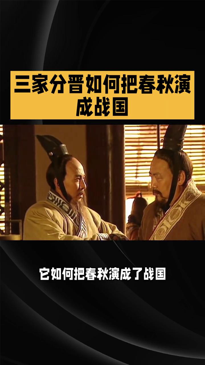 三家分晋如何把春秋演成战国？
中国历史上最精彩的"职场宫斗剧"是哪部？"三家分晋