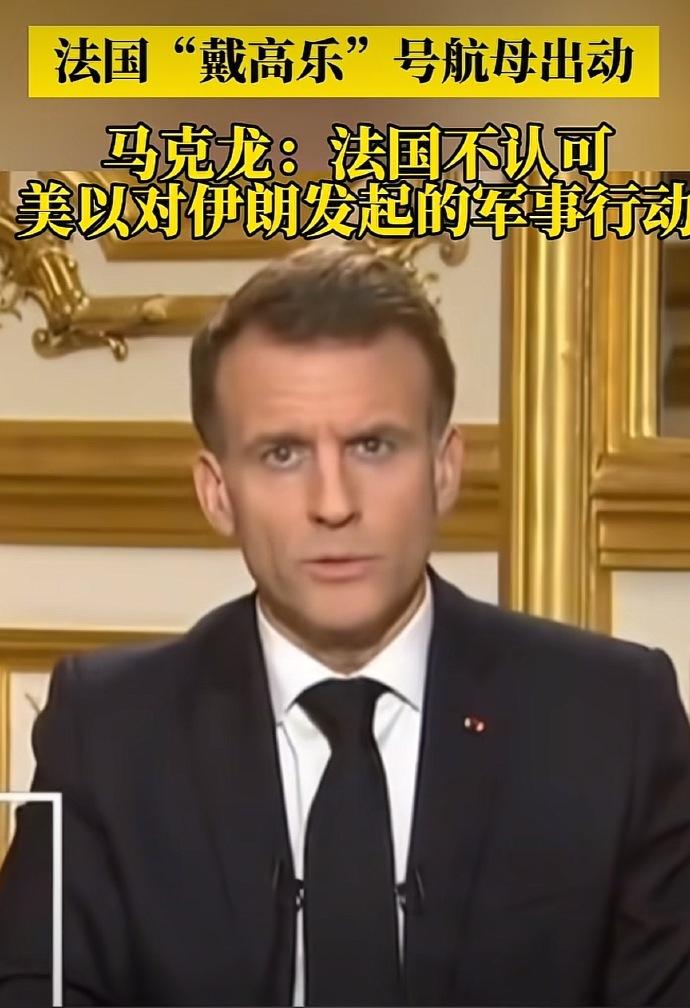 “戴高乐”号航母将部署在地中海】 法国不认可美以对伊军事行动当地时间3月3日晚，