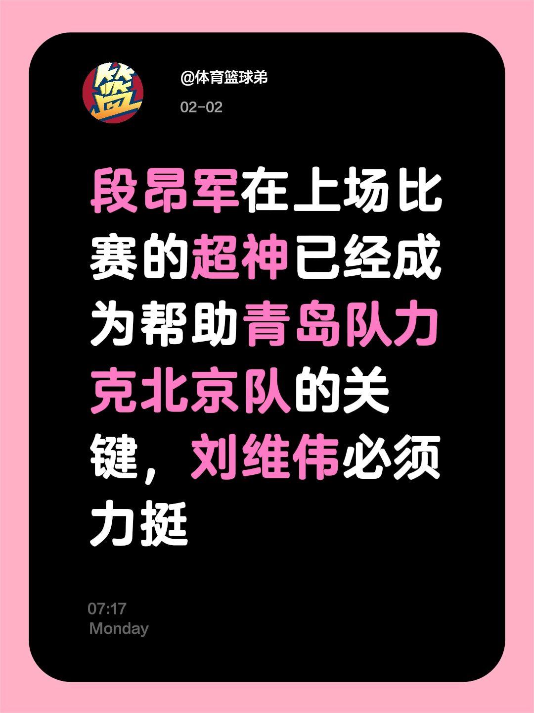 青岛新王崛起，感谢北京成全，半决赛有望。我评论了 的作品： 段昂军在上...