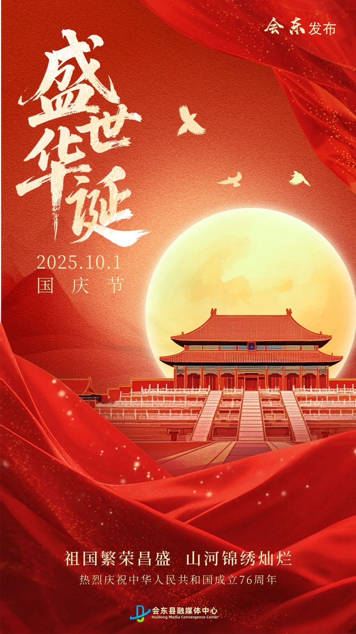 🏮会东问候｜锦绣山河共贺盛世华诞
当会东的风遇见祖国的76载荣光，我们看见——