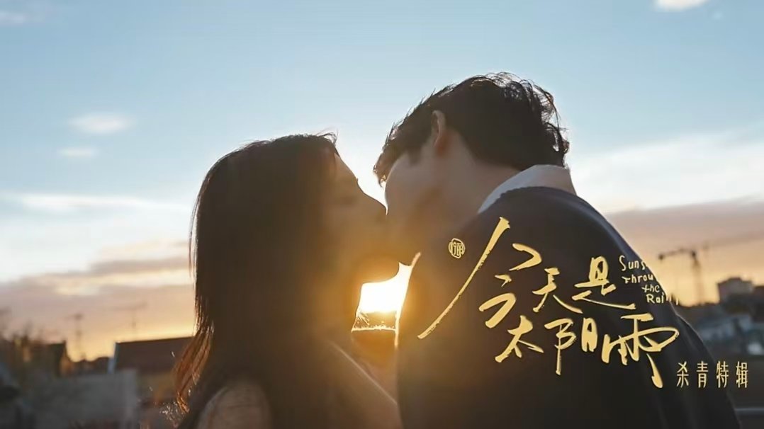 杨超越董思成落日吻杨超越董思成吻戏杨超越董思成《今天是太阳雨》正式杀青啦！！这个