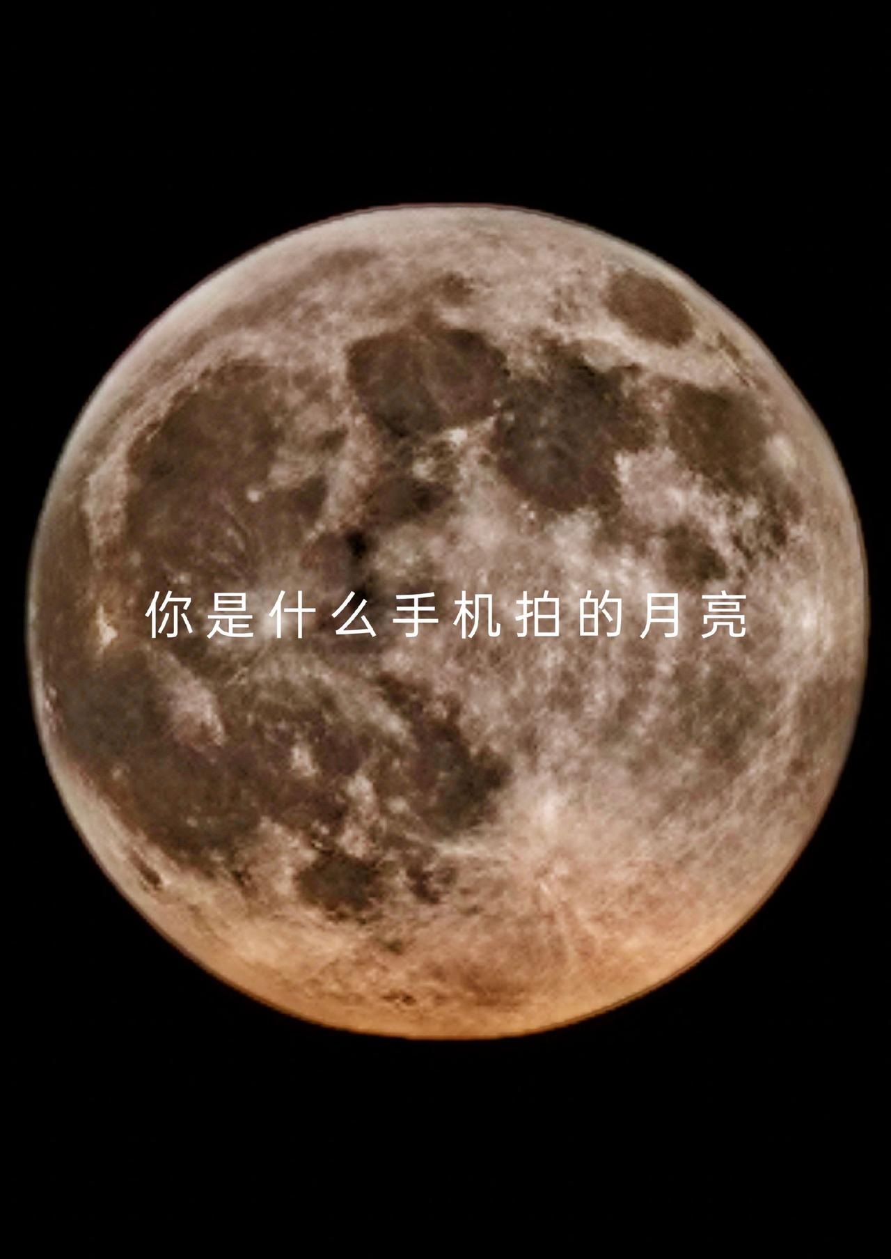 你是什么手机拍的月亮，我是OPPOfind8
