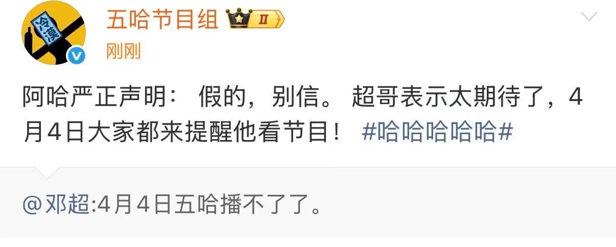五哈6愚人节官宣定档五哈6愚人节定档 五哈6愚人节官宣定档，打假邓超