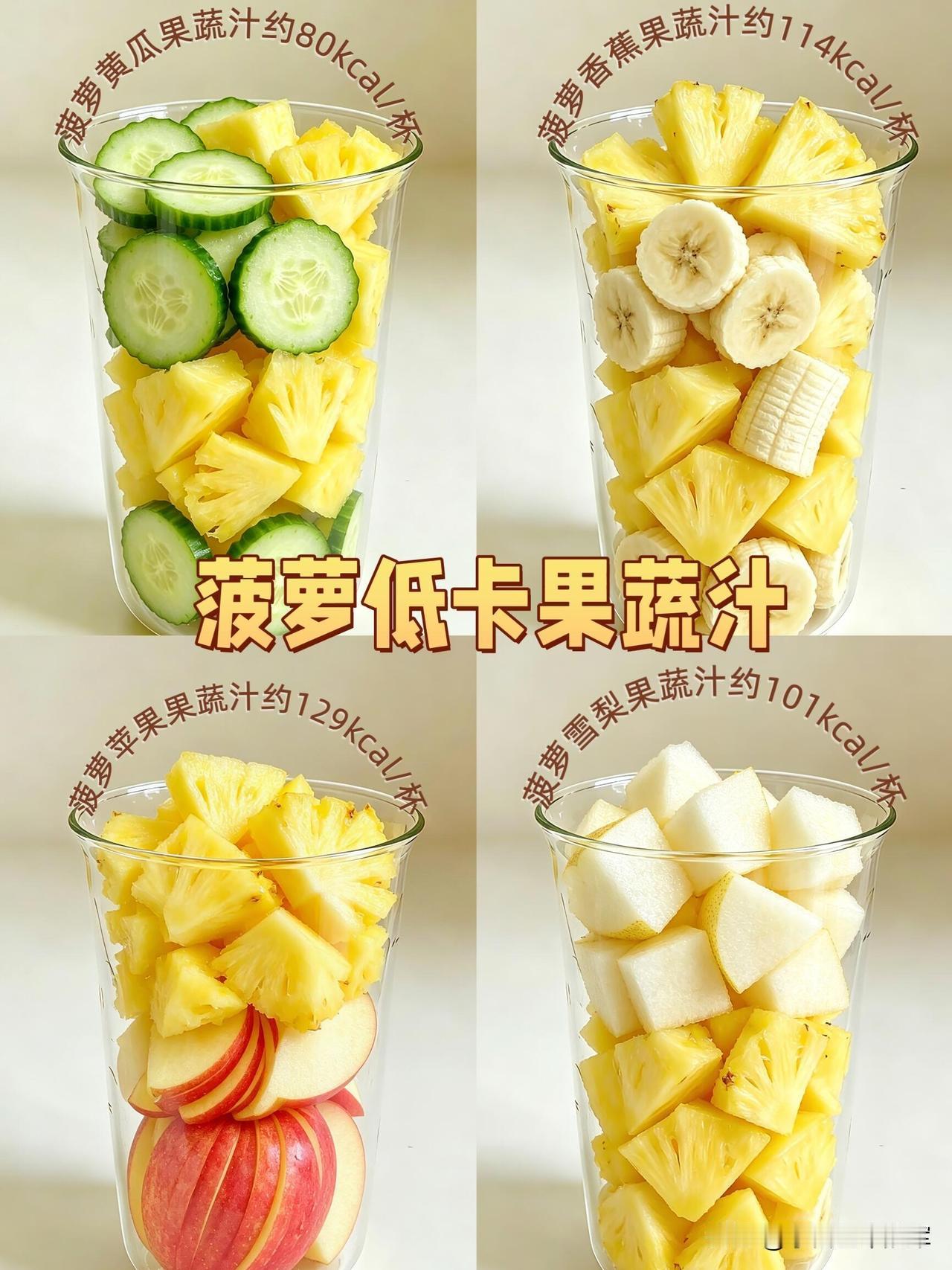 喝了这杯“快乐水”，我把奶茶全戒了

以前总靠奶茶续命，直到被这几款菠萝果蔬汁狠