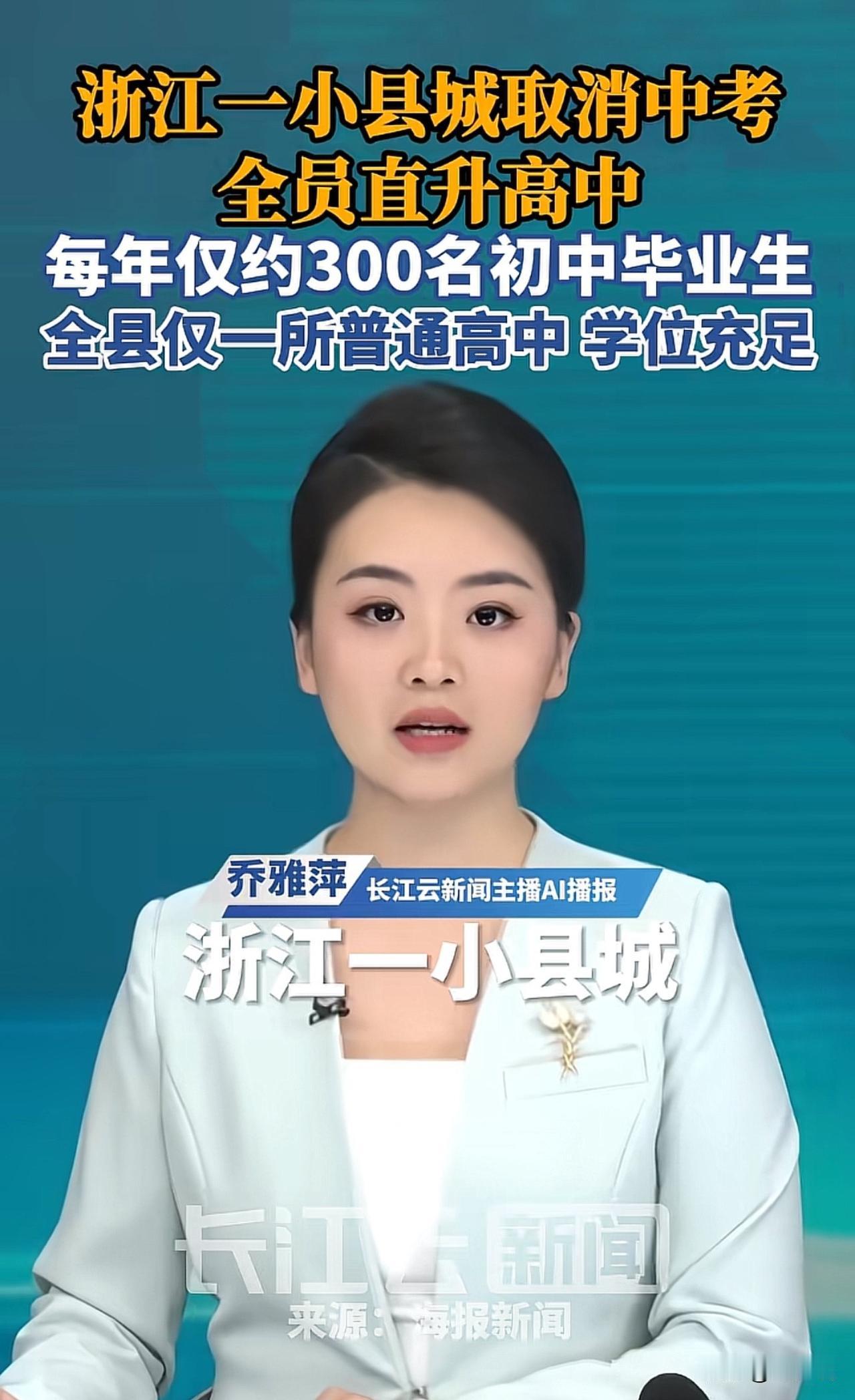 “大赞！”近日，浙江一座小县城传出新政：全域取消中考，初中毕业生全部直升本地唯一