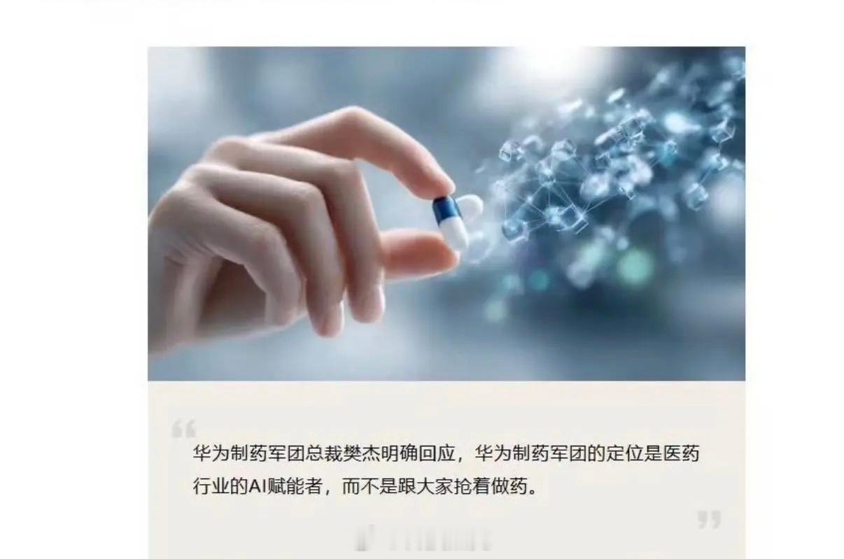 华为制药军团不做药华为制药军团明确表态不自研、不生产药品，定位是医药行业的智能底
