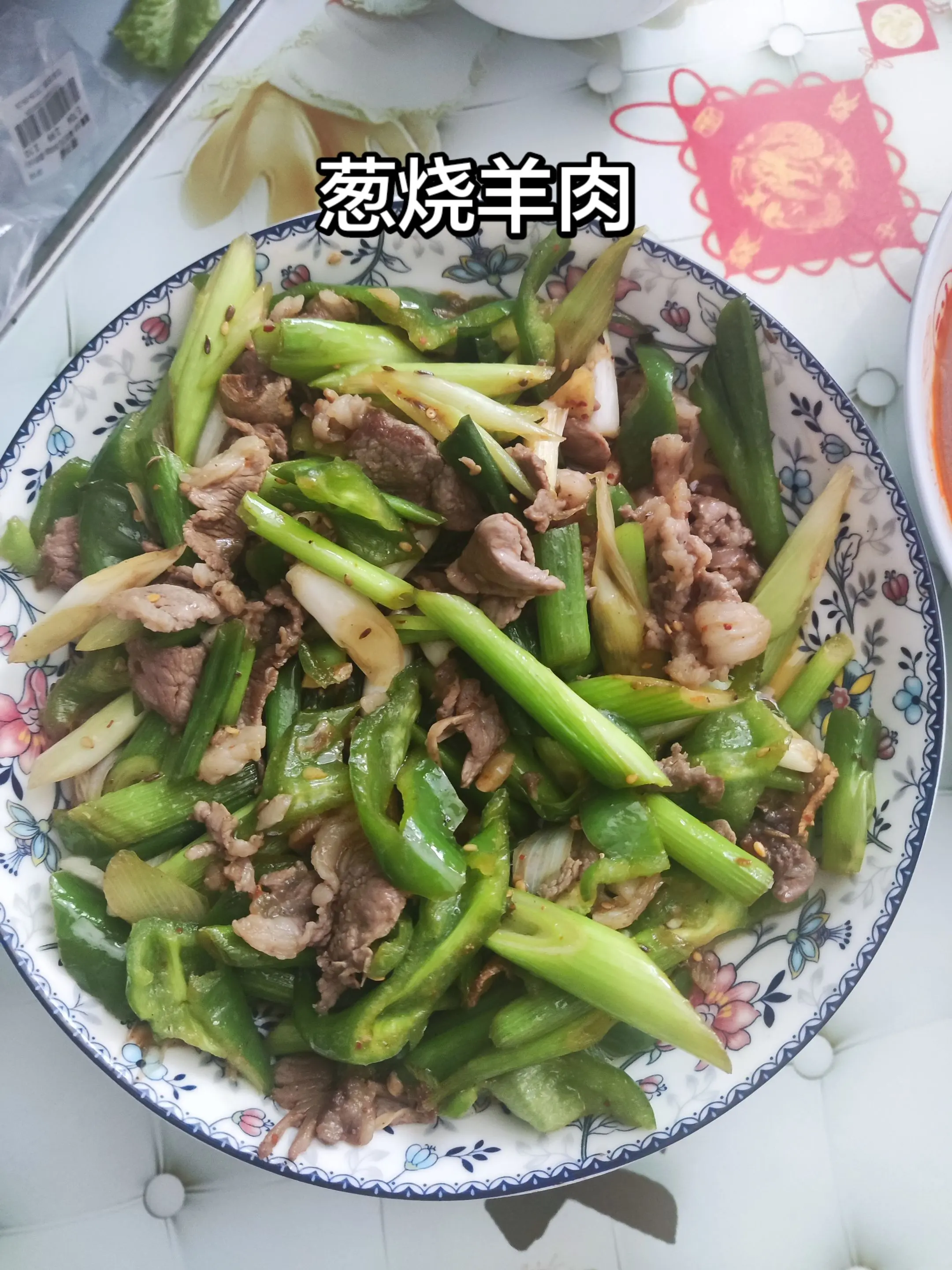 葱烧羊肉。