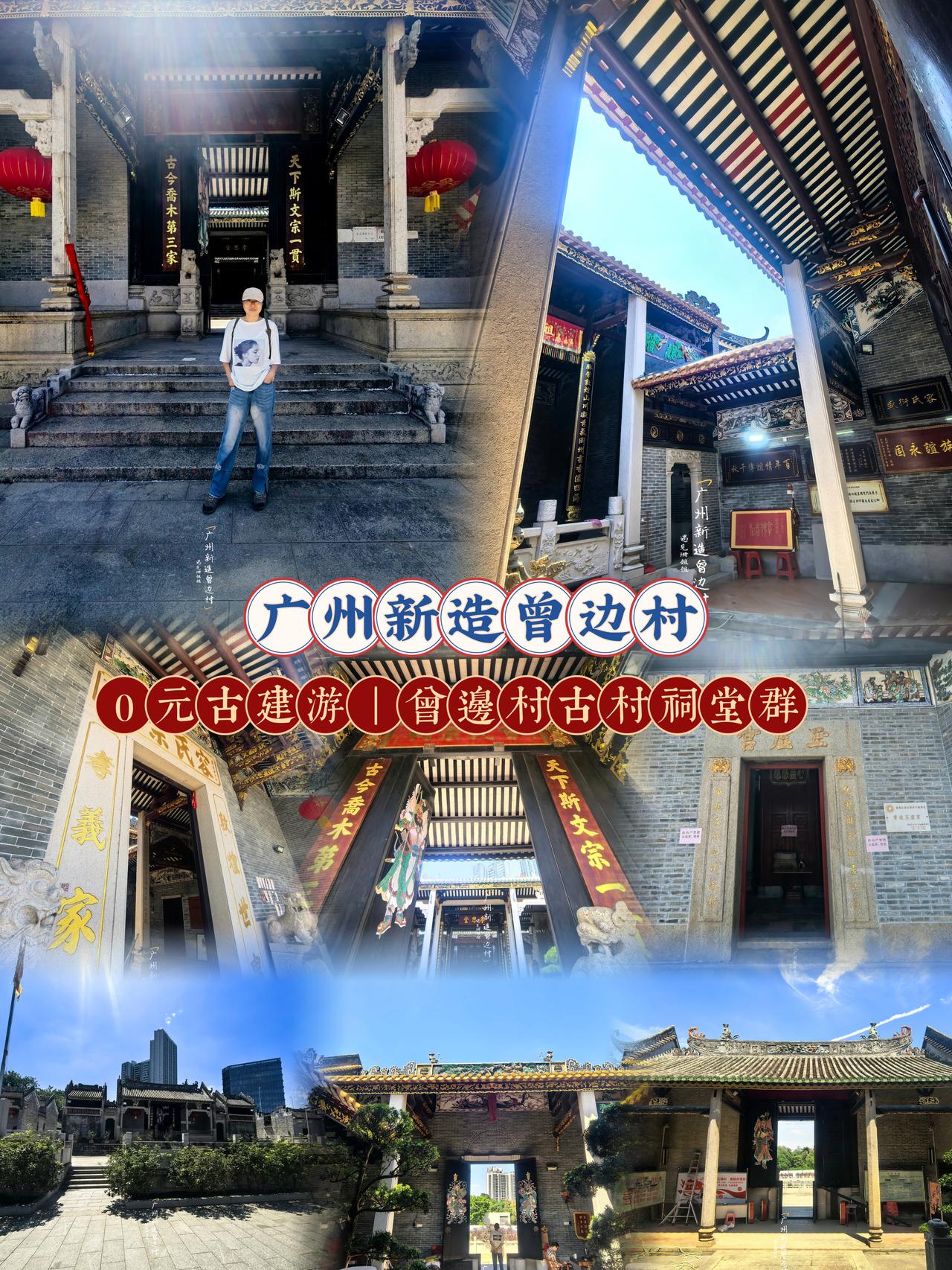 五一因为不想到人人人的热门地，珊姐姐来到番禺新造这座原生态古村，来一场沉浸式古建