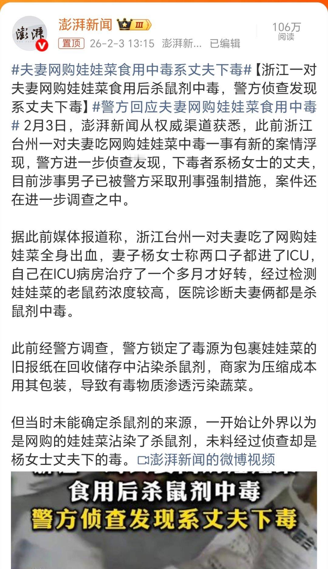 夫妻网购娃娃菜食用中毒系丈夫下毒事情真相大白了。警方侦查发现原来是中毒女士的丈夫