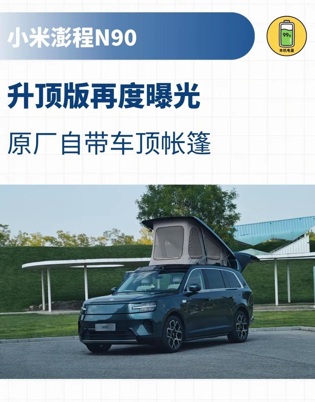 小米澎程N90车顶帐篷款曝光小米澎程N90升顶版实车被网友拍到，车顶配备可 升降