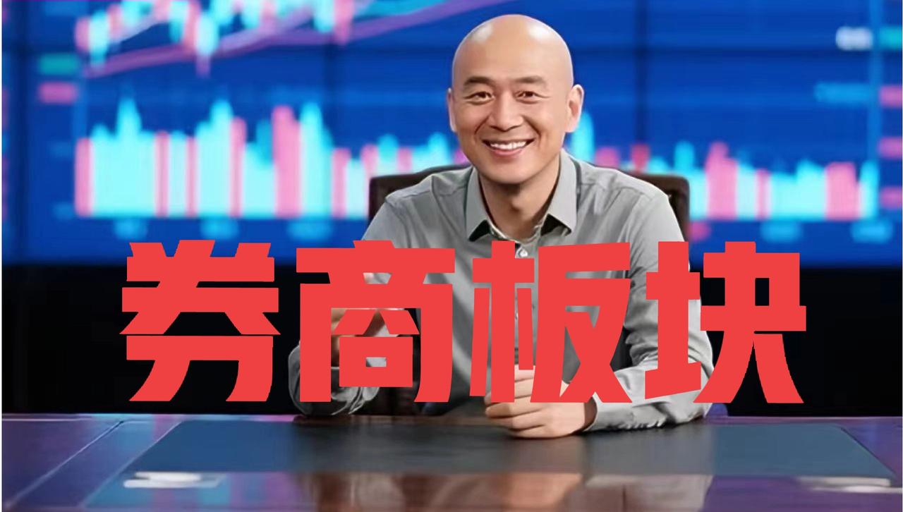受业绩增长预期推动，叠加地缘冲突缓和，光头哥一如既往看好券商板块长期布局价值，暂