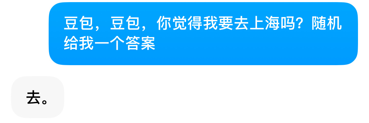 豆包，豆包，你觉得我要去上海吗？随机给我一个答案 