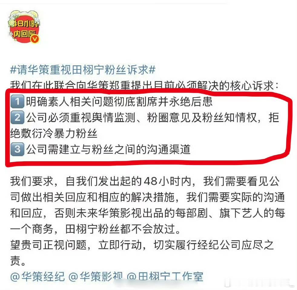 田栩宁粉丝喊话华策，给公司48小时的时间，回复粉丝诉求。 ​​​